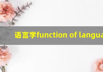 语言学function of language